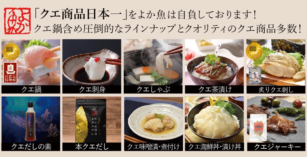 クエ専門店よか魚の長崎産天然クエ鍋はクエだしの素でお召上がり頂きます。クエスープにも変更可能!