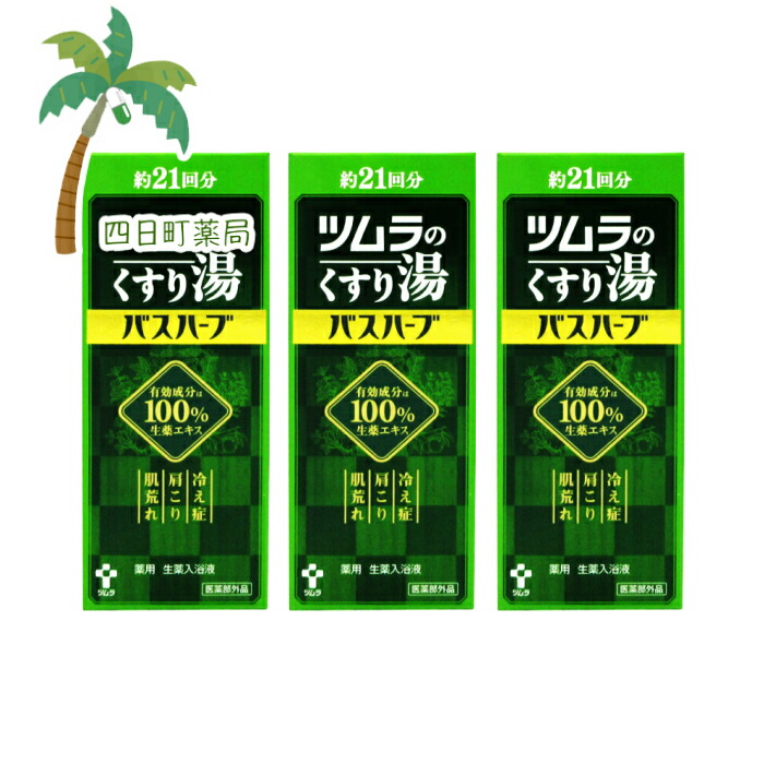 ツムラのくすり湯 バスハーブ 210mL 送料無料 医薬部外品 :10001271:四日町薬局 - 通販 - Yahoo!ショッピング