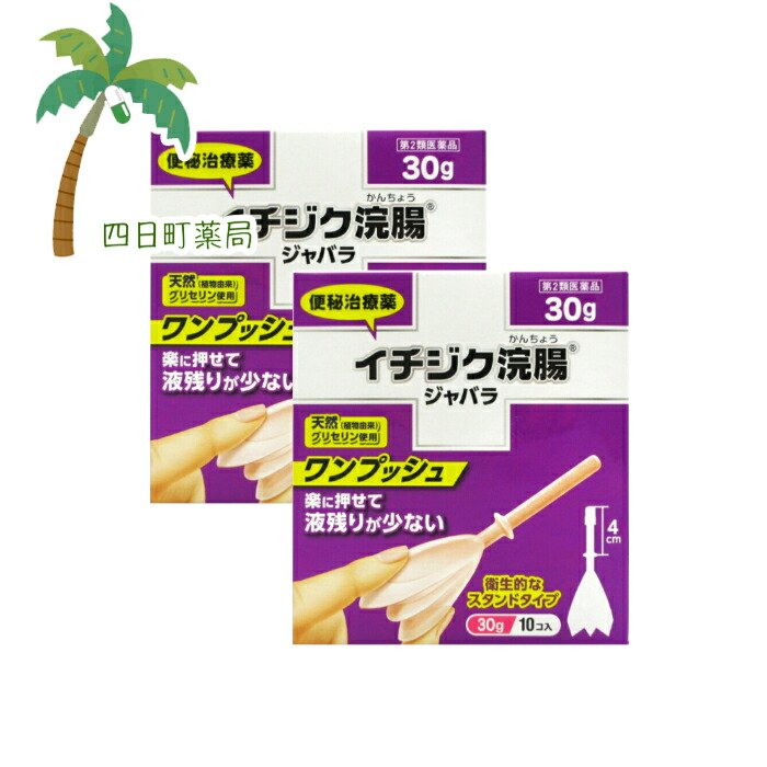 イチジク浣腸 ジャバラ (30g×10個入) 第2類医薬品 浣腸 カンチョウ