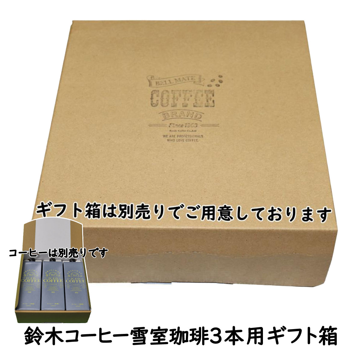 コーヒーギフトボックス3本用 （コーヒー別売り）鈴木コーヒー 雪室
