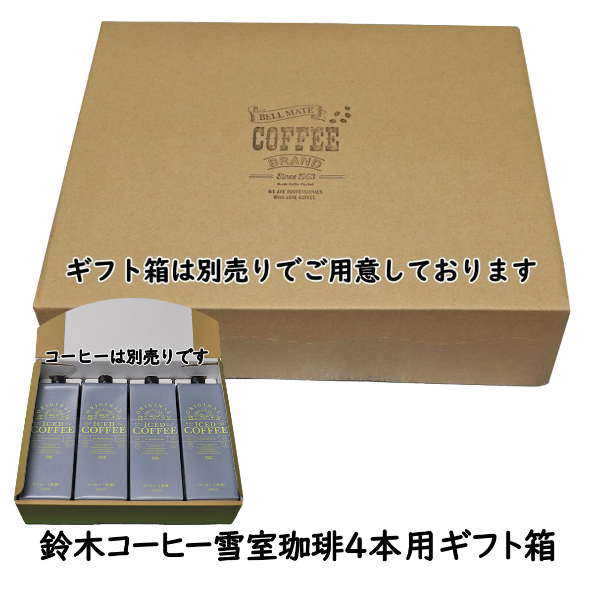 コーヒーギフトボックス4本用 （コーヒー別売り）鈴木コーヒー 雪室