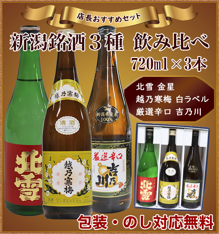 越乃寒梅 店長オススメ飲み比べ 新潟地酒 720ml×3本 北雪 金星 白 厳選