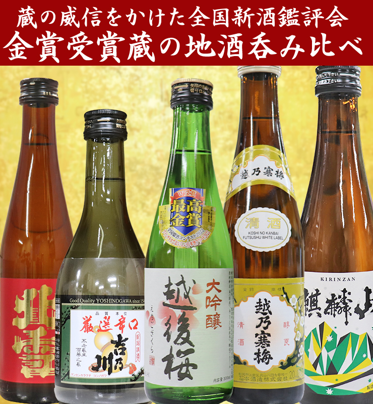 越乃寒梅 金賞受賞蔵飲み比べ 300ml×5本北雪 金星 厳選辛口 吉乃川 大 越乃寒梅 金賞受賞蔵飲み比べ 300ml×5本北雪 金星 厳選辛口 吉乃川 大