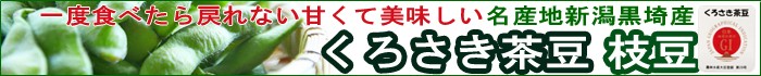 くろさき茶豆枝豆のページ