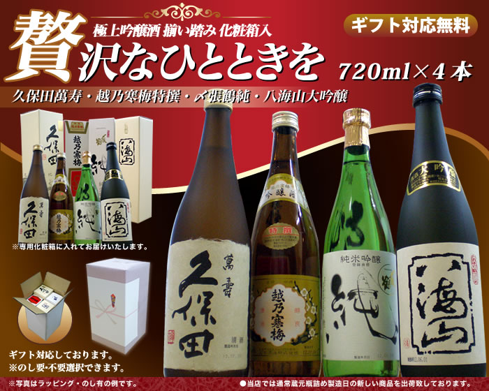 久保田 日本酒 飲み比べセット 720ml×4本 萬寿 純米大吟醸 越乃