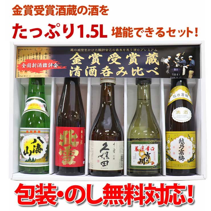 人気メジャー酒特価 新潟の人気有名ブランド地酒 日本酒 飲み比べ