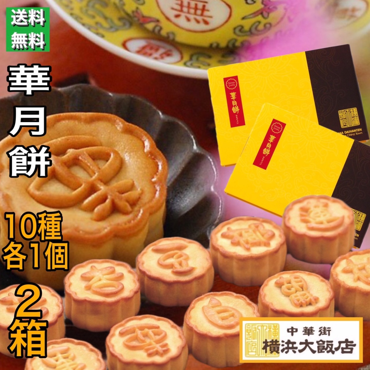 大人気 重慶飯店 月餅食べ比べセット Ubat Fr