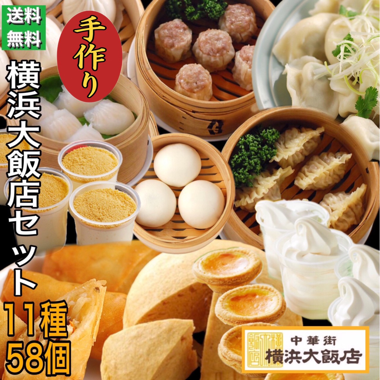 お歳暮 中華 大飯店セット (11種58個) 惣菜 福袋 送料無料 横浜大飯店 総菜 お土産 グルメ お取り寄せ 横浜中華街 贈り物 高級 点心 飲茶 ギフト  プレゼント :ts-010:横浜大飯店ヤフー店 - 通販 - Yahoo!ショッピング