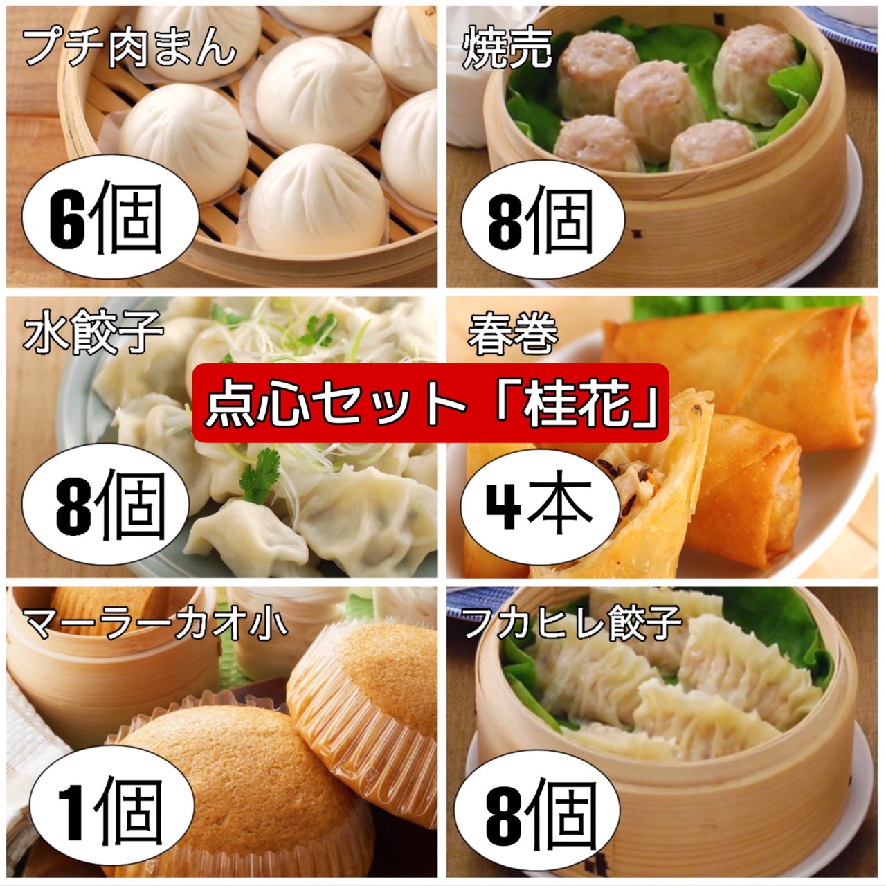 最大74％オフ！ お中元 2023 中華 惣菜 冷凍グルメ (6種35個) 桂花 点心セット 高級 点心 福袋 お取り寄せ お土産 送料無料 贈り物  総菜 グルメ 横浜中華街 飲茶 点心
