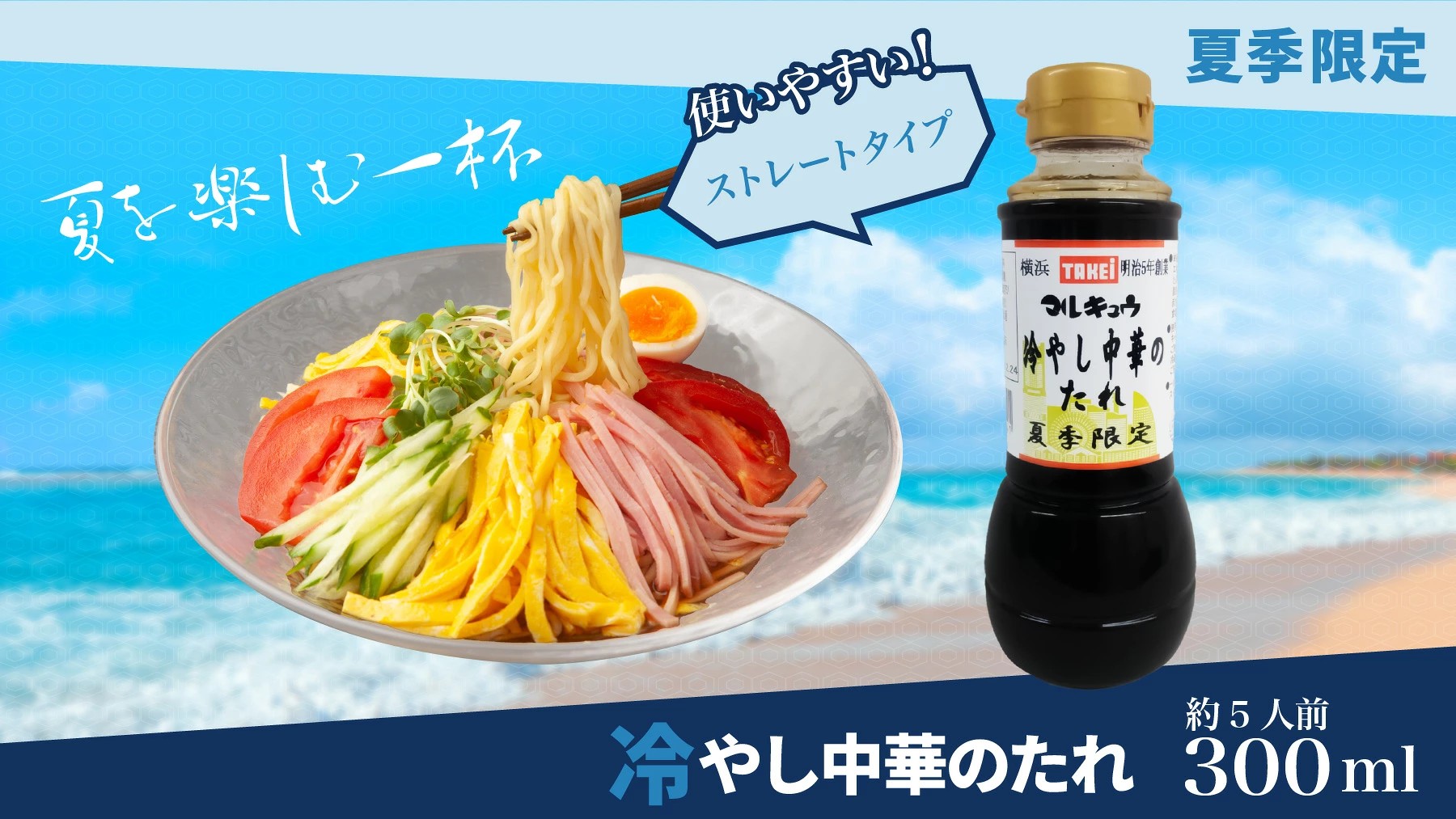 冷やし中華のたれ