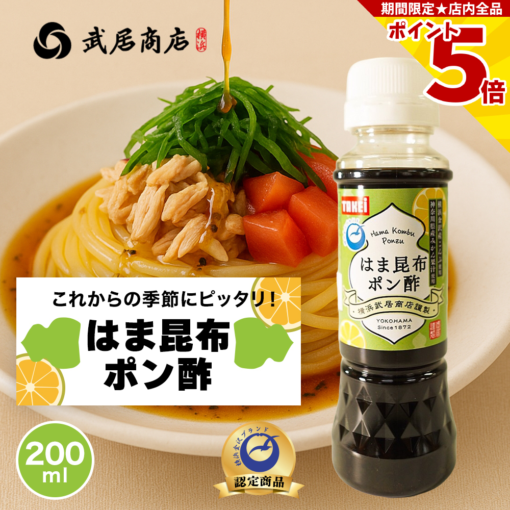 ポン酢 はま昆布ポン酢 200ml 神奈川県産 青みかん果汁 万能つゆ