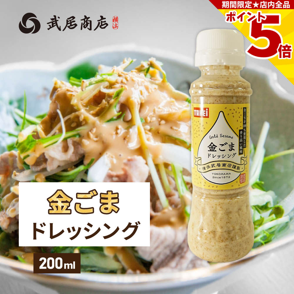 タルタルさま専用 ドレッシング 金ごまドレッシング 200ml 風味豊か 豚しゃぶ つけ