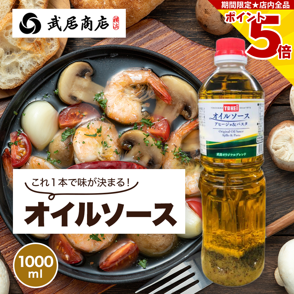 Yahoo! Yahoo!ショッピング(ヤフー ショッピング)ガーリックオイル 業務用 オイルソース 1L アヒージョ パスタ そのまま使える 武居商店 創業150年