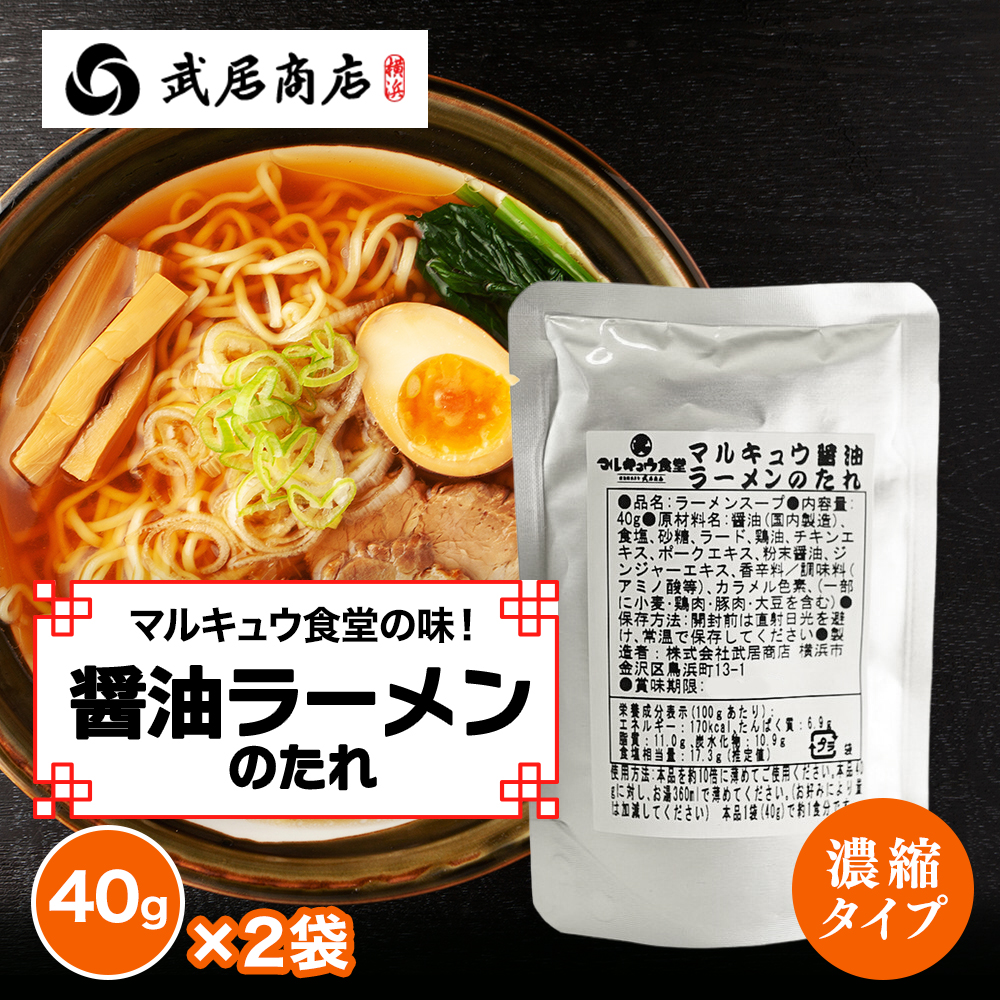 武居商店 マルキュウ 醤油ラーメンのたれ 40g 2袋 スープ 中華そば