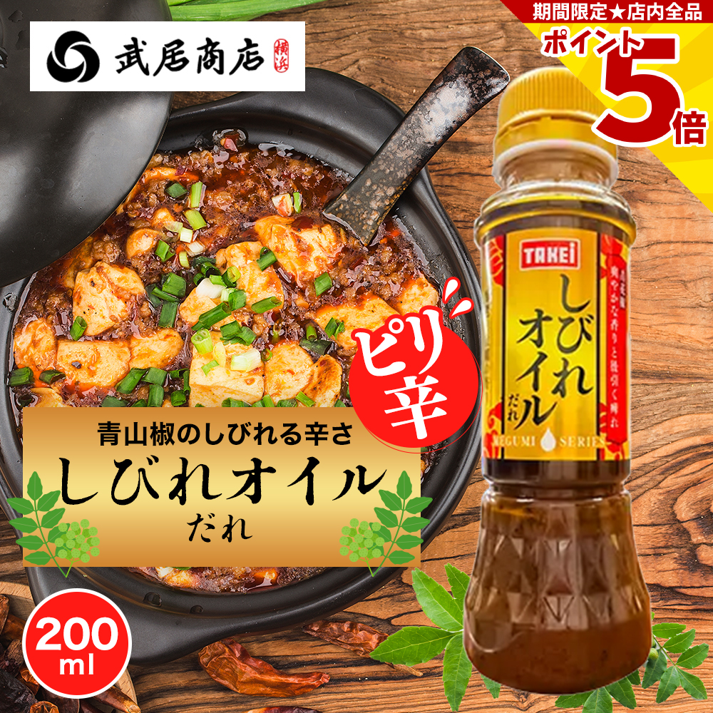 Yahoo! Yahoo!ショッピング(ヤフー ショッピング)山椒オイル しびれオイルだれ 青花椒入り 200ml マイルドな辛味 武居商店 創業150年