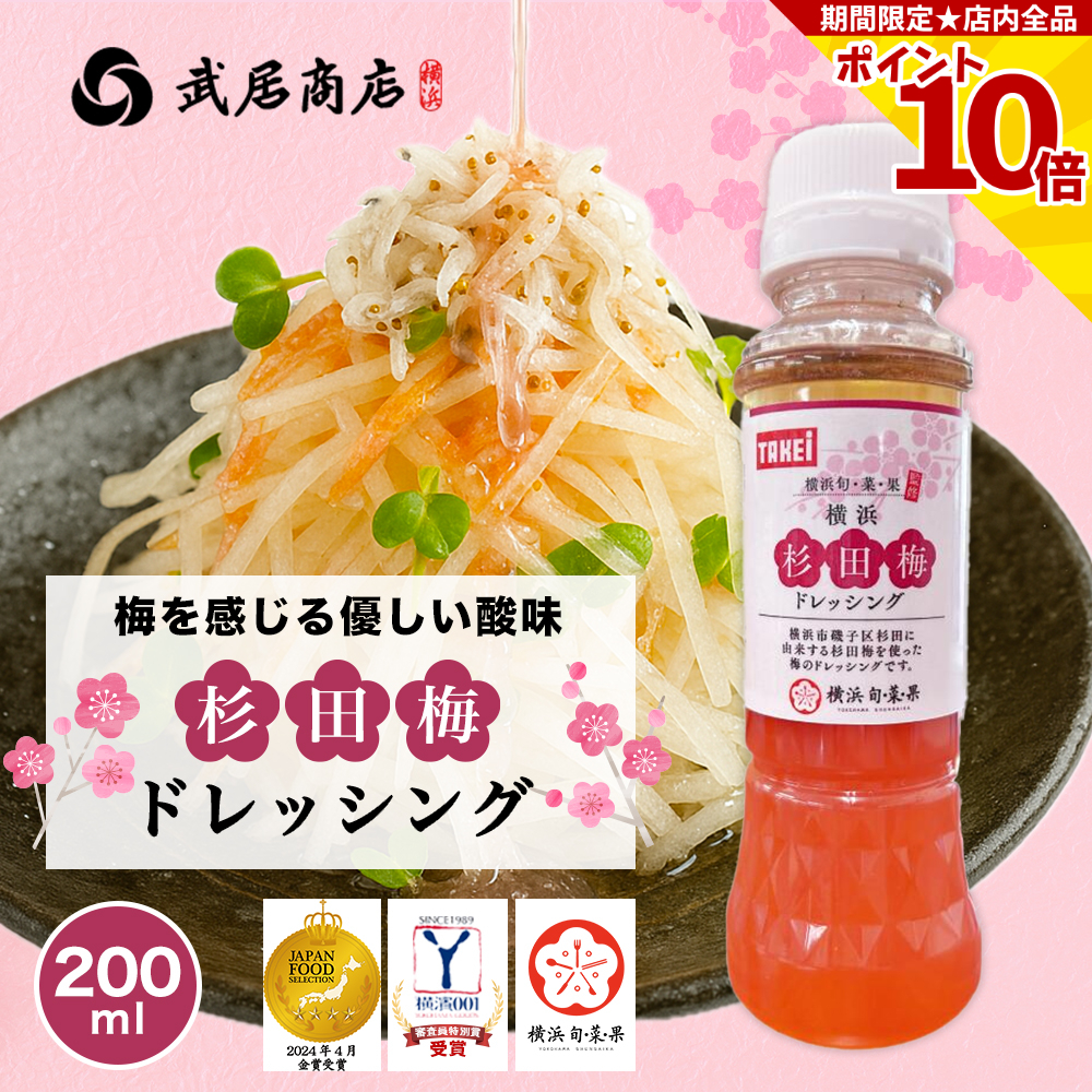 ドレッシング 杉田梅ドレッシング 200ml アミノ酸不使用 梅酢 酸っぱくない 武居商店 創業150年 | 