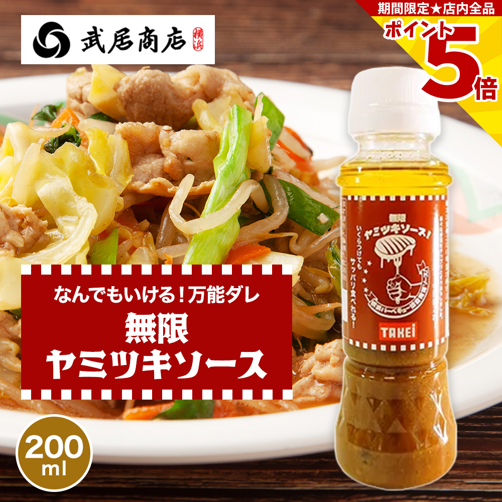 店内全品P5倍 【万能ダレ】無限ヤミツキソース 玉ねぎ ドレッシング 焼肉 ステーキ サラダ BBQ キャンプ 大活躍 200ml 武居商店 | 