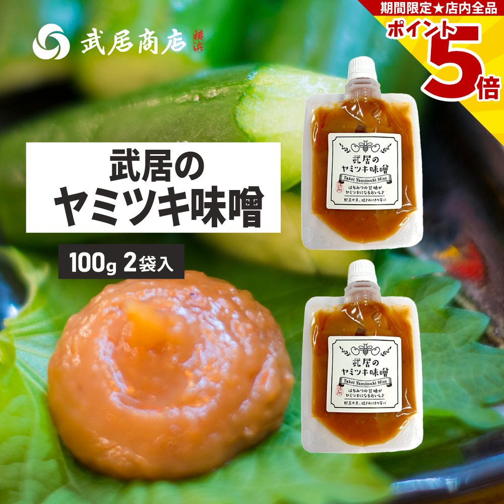 Yahoo! Yahoo!ショッピング(ヤフー ショッピング)万能みそだれ ヤミツキ味噌 100gx2袋 アミノ酸不使用 生味噌 つけて美味しい 武居商店 創業150年