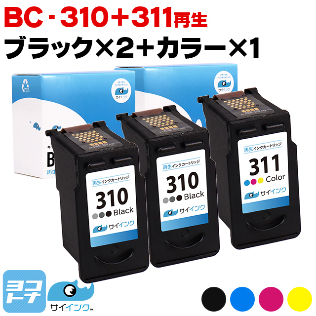キャノン プリンターインク BC-310+BC-311 残量表示対応 ブラック 単品×2+カラー 単品 再生インク リサイクル｜yokohama-toner