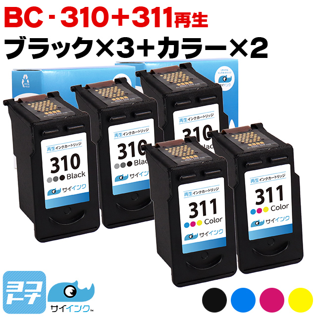 キャノン プリンターインク 残量表示対応 BC-310+BC-311 ブラック×3+