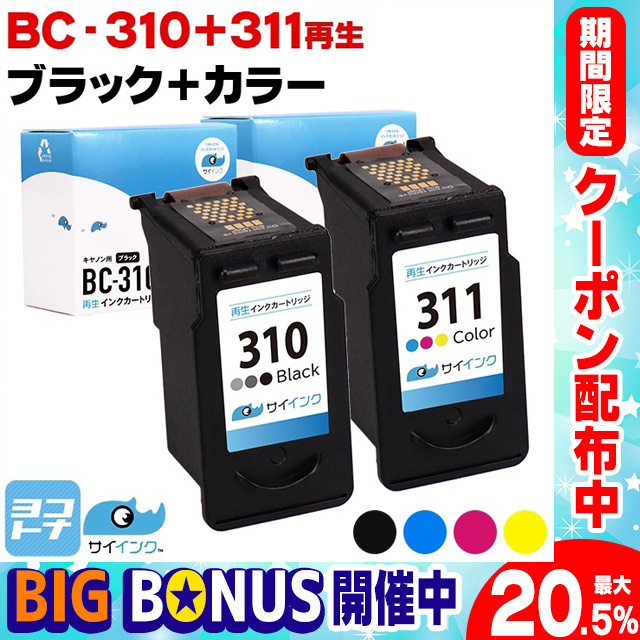 キャノン プリンターインク BC-310+BC-311 ブラック 単品+カラー 単品 再生インク  bc310 bc311 リサイクル