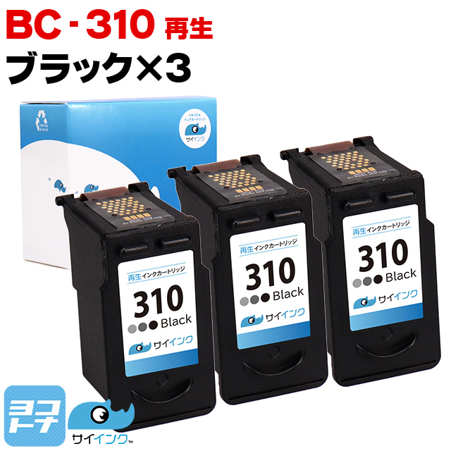 キャノン プリンターインク BC-310 ブラック×3本再生インク サイインク リサイクル｜yokohama-toner
