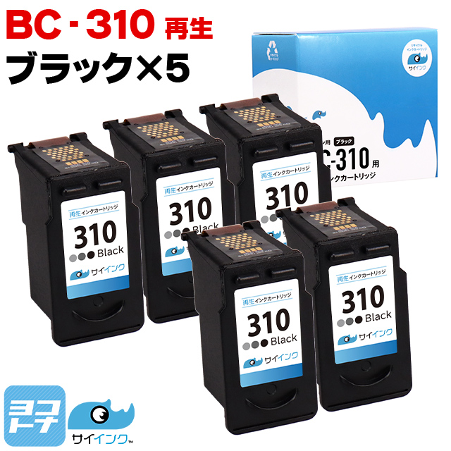 キャノン プリンターインク BC-310 ブラック×5本再生インク サイインク リサイクル｜yokohama-toner