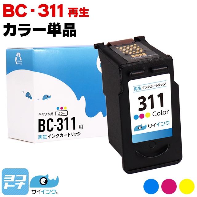 キャノン プリンターインク BC-311 カラー 単品 再生インク bc311 サイインク リサイクル｜yokohama-toner