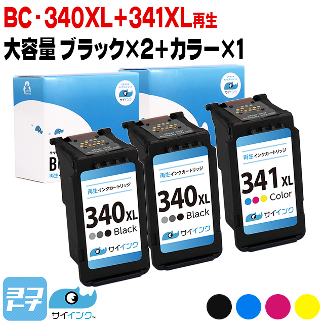 【残量表示あり】BC-340XL＋341XL キヤノン プリンターインク 増量タイプ ブラック 2本 + 3色カラー 1本 Canon リサイクル 再生インクカートリッジ サイインク｜yokohama-toner