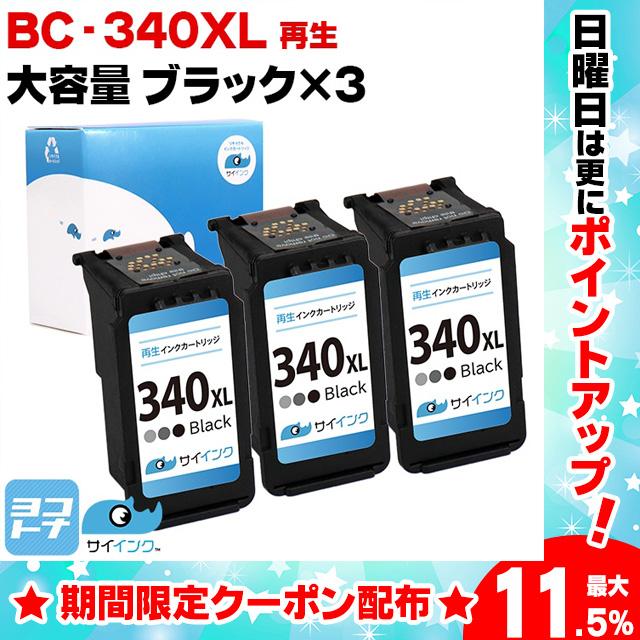 【残量表示あり】BC-340XL キヤノン プリンターインク 増量タイプ ブラック 3本  Canon リサイクル 再生インクカートリッジ サイインク｜yokohama-toner