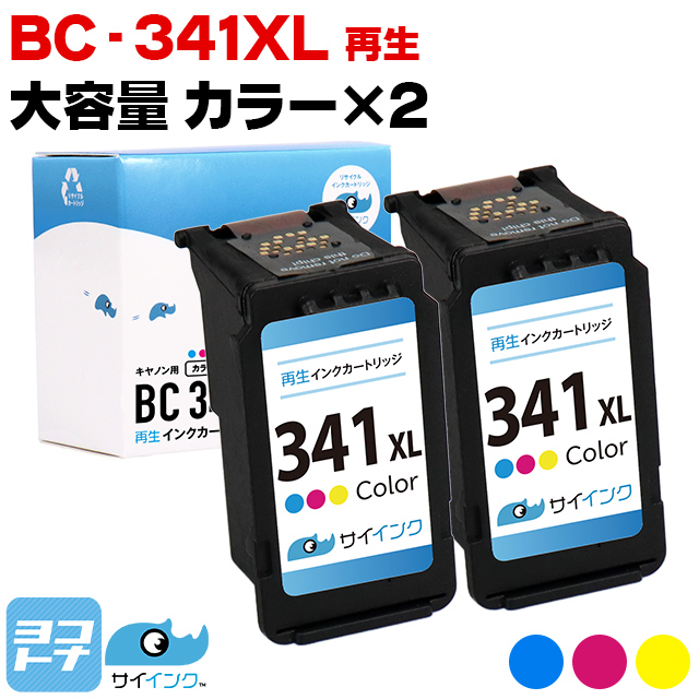 BC-341XL キヤノン プリンターインク 増量タイプ  3色カラー   2本  Canon リサイクル 再生インクカートリッジ サイインク