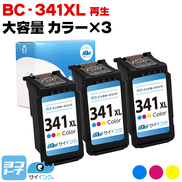 【残量表示あり】BC-341XL キヤノン プリンターインク 増量タイプ  3色カラー   3本  Canon リサイクル 再生インクカートリッジ サイインク｜yokohama-toner