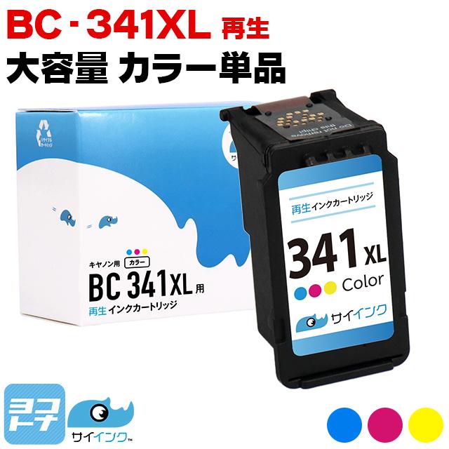 【残量表示あり】BC-341XL キヤノン プリンターインク 増量タイプ  3色カラー  1本  Canon リサイクル 再生インクカートリッジ サイインク｜yokohama-toner