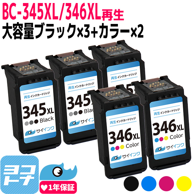 キャノン プリンターインク 残量表示対応 BC-345XL（BC-345の増量版）+BC-346XL（BC-346の増量版） ブラック×3+カラー×2 再生インク  bc345 346｜yokohama-toner