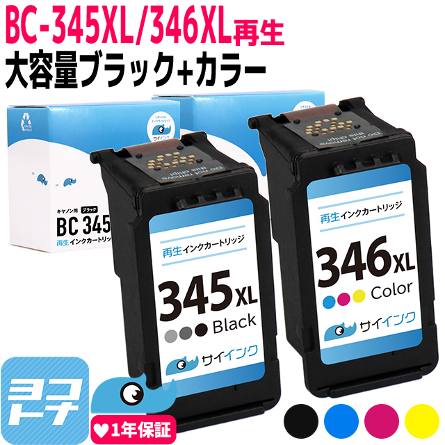 キャノン プリンターインク BC-345XL+BC-346XL ブラック 単品+カラー 単品 (BC-345+BC-346の増量版）再生インク  bc345xl bc346xl｜yokohama-toner