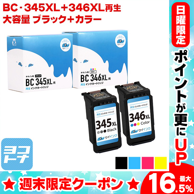 キャノン プリンターインク BC-345XL+BC-346XL ブラック 単品+カラー