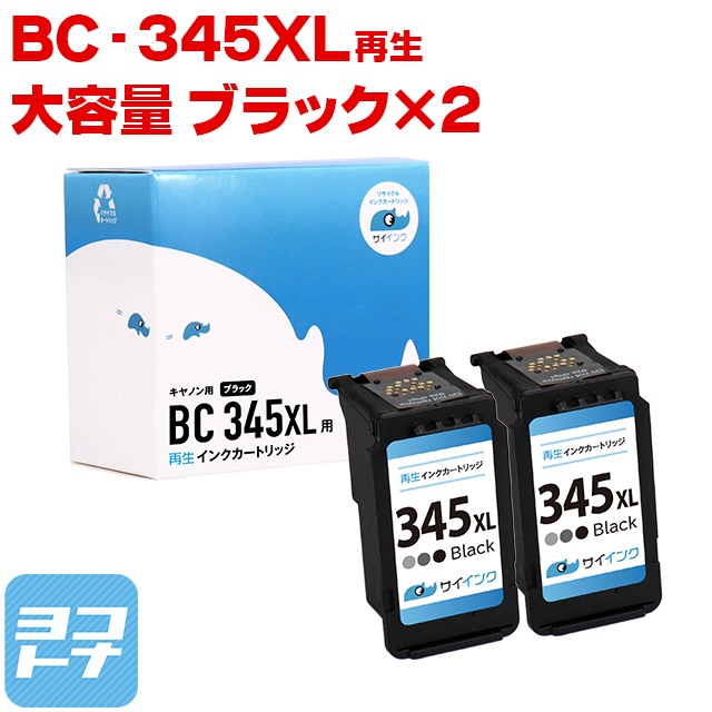 キャノン プリンターインク 残量表示対応 BC-345XL ブラック×2 (BC-345の増量版）再生インク  bc345xl