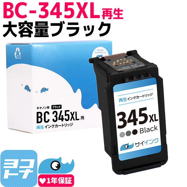 キャノン プリンターインク BC-345XL ブラック 単品 (BC-345の増量版
