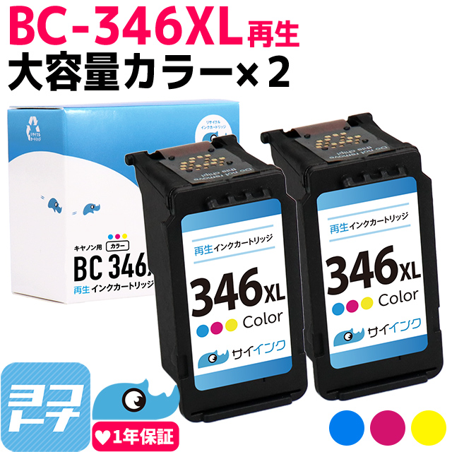 キャノン プリンターインク BC-346XL カラー×2本 (BC-345の増量版）再生インク bc346xl サイインク