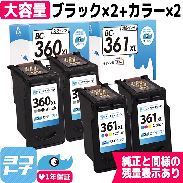 【残量表示あり】BC-360＋361XL キヤノン プリンターインク 増量タイプ ブラック 2本 + 3色カラー 2本 Canon リサイクル 再生インクカートリッジ サイインク｜yokohama-toner