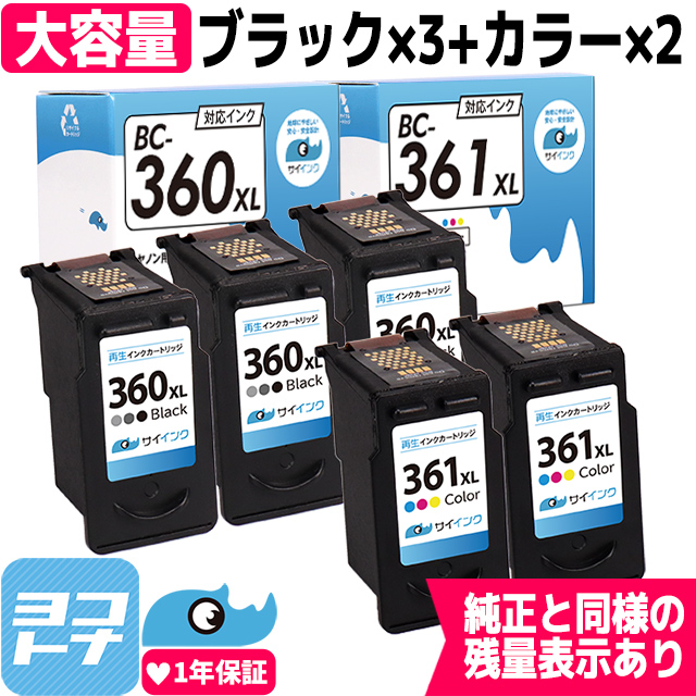 【残量表示あり】BC 360＋361XL キヤノン プリンターインク 増量タイプ ブラック 3本 + 3色カラー 2本 Canon リサイクル 再生インクカートリッジ サイインク :BC 360XL 3 361XL 2 RE SAI:ヨコハマトナー 互換 再生 インク