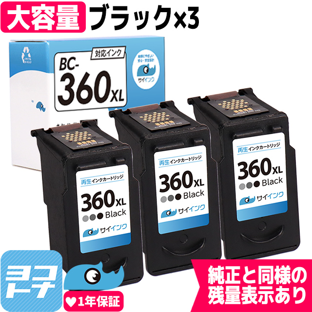 【残量表示あり】BC-360XL キヤノン プリンターインク 増量タイプ ブラック 3本  Canon リサイクル 再生インクカートリッジ サイインク｜yokohama-toner
