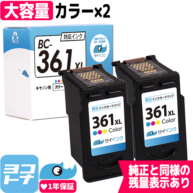 【残量表示あり】BC-361XL キヤノン プリンターインク 増量タイプ  3色カラー   2本  Canon リサイクル 再生インクカートリッジ サイインク｜yokohama-toner