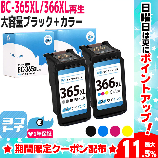 BC-366XL BC-365XL 大容量キヤノン Canon リサイクル ブラック+カラー3