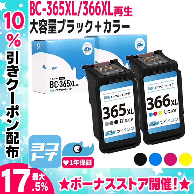 BC-366XL BC-365XL 大容量キヤノン Canon リサイクル ブラック+カラー3色一体型 再生インク 残量表示対応 BC-365 BC-366 BC365 BC366 BC365XL｜yokohama-toner