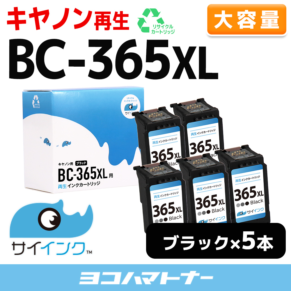 純正標準サイズの約1.8倍 BC-365XL キヤノン Canon リサイクル 大容量 ブラック×５本 再生インク FINE内容：BC-365XL(4984C001) 　サイインク【残量表示対応】｜yokohama-toner