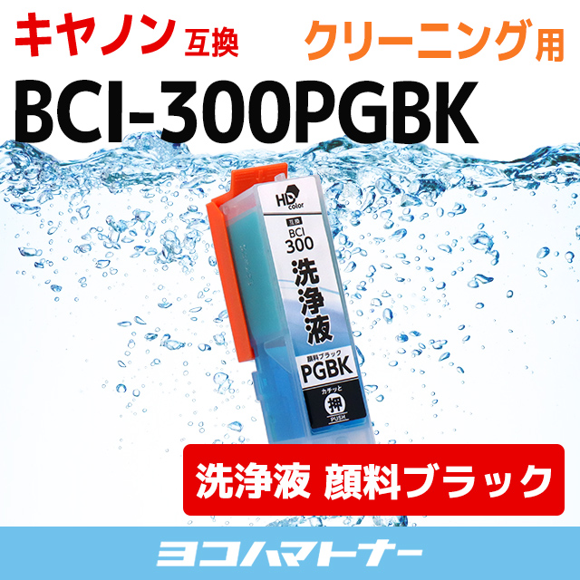 洗浄液 BCI-300PGBK キヤノン Canon 顔料ブラック洗浄クリーニングカートリッジ 内容：BCI-300PGBK-CL｜yokohama-toner