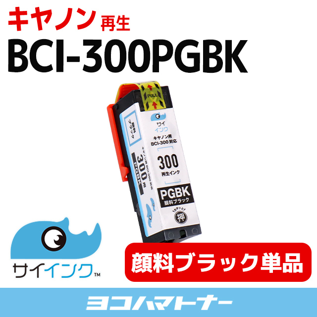 キヤノン Canon BCI-300PGBK 顔料ブラック×1 顔料ブラック 再生インクカートリッジ TS7530 bci-301+300　サイインク｜yokohama-toner