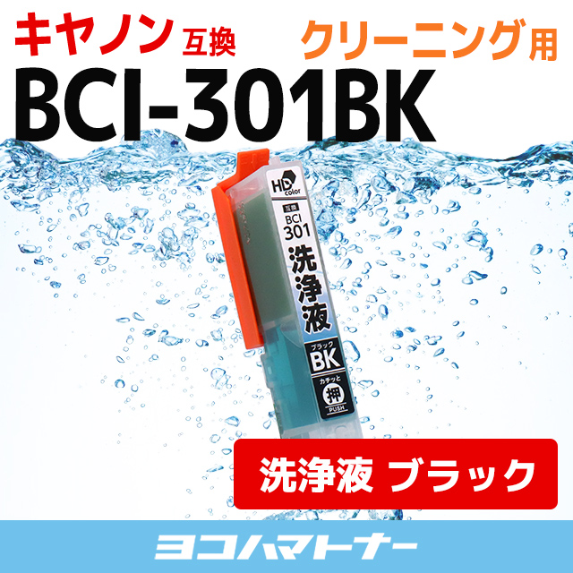 洗浄液 BCI-301BK-CLキヤノン Canon ブラック洗浄クリーニングカートリッジ 内容：BCI-301BK-CL｜yokohama-toner