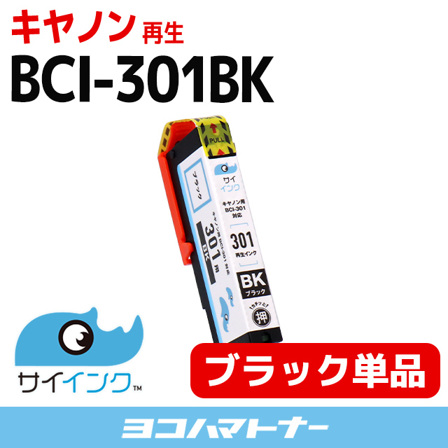 キヤノン Canon BCI-301BK ブラック×1  再生インクカートリッジ TS7530 bci-301+300　サイインク｜yokohama-toner